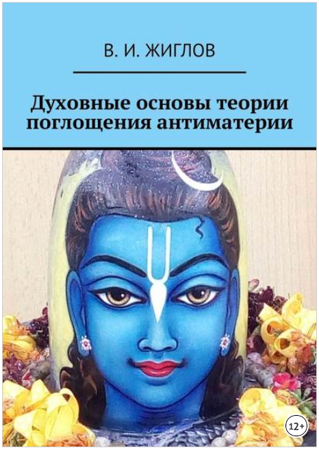 Духовные основы теории поглощения антиматерии - Жи_0.png